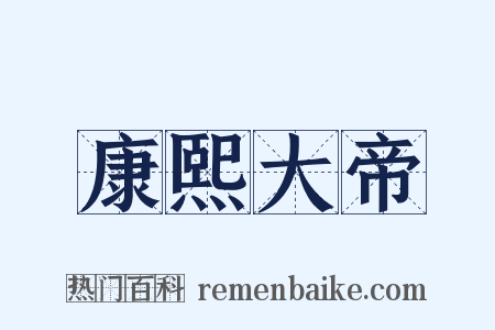 康熙大帝是什么意思的图片
